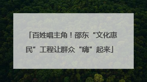 百姓唱主角！邵东“文化惠民”工程让群众“嗨”起来