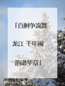 百舸争流舞龙江 千年闽韵谱华章