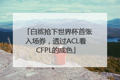 白鲨抢下世界杯首张入场券，透过ACL看CFPL的成色