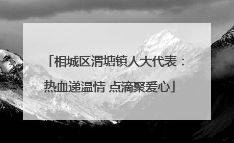 相城区渭塘镇人大代表：热血递温情 点滴聚爱心