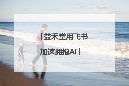 益禾堂用飞书加速拥抱AI