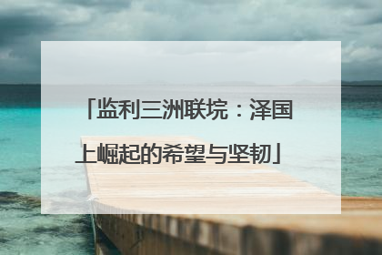 监利三洲联垸：泽国上崛起的希望与坚韧
