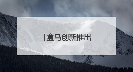 盒马创新推出“水替式”养生，年轻人养生新选择销量飙升