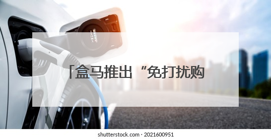 盒马推出“免打扰购物” 服务？南京已有门店推出此项服务