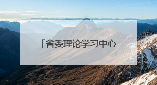省委理论学习中心组举行集中学习 学好用好深入贯彻中央八项规定精神成效经验 示范带头持续推动全省学习教育走深走实
