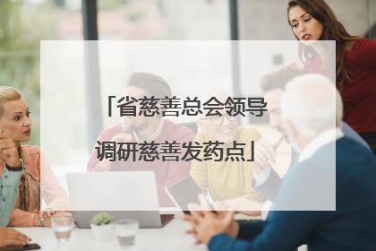 省慈善总会领导调研慈善发药点