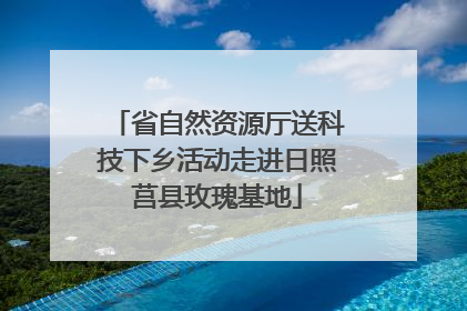 省自然资源厅送科技下乡活动走进日照莒县玫瑰基地