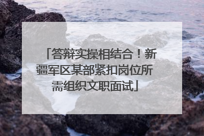 答辩实操相结合！新疆军区某部紧扣岗位所需组织文职面试