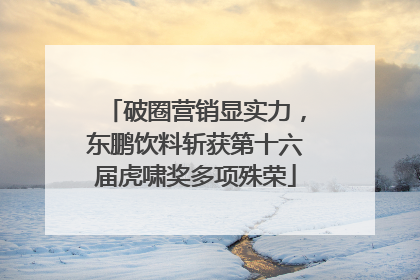 破圈营销显实力，东鹏饮料斩获第十六届虎啸奖多项殊荣