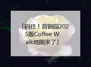 码住！首钢园2025版Coffee Walk地图来了