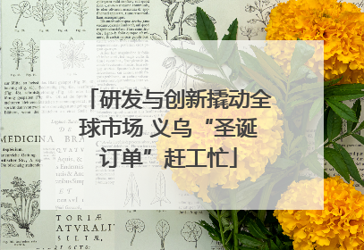 研发与创新撬动全球市场 义乌“圣诞订单”赶工忙