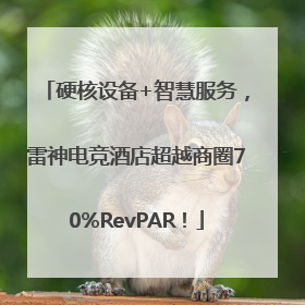 硬核设备+智慧服务，雷神电竞酒店超越商圈70%RevPAR！