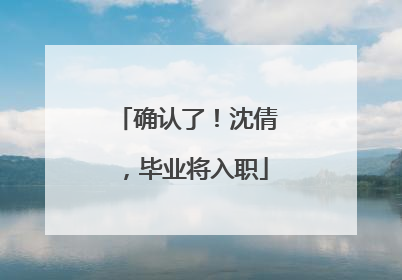 确认了！沈倩，毕业将入职