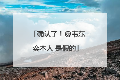 确认了！@韦东奕本人 是假的