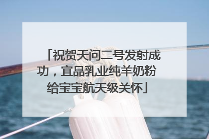 祝贺天问二号发射成功，宜品乳业纯羊奶粉给宝宝航天级关怀