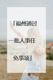 福州通过一批人事任免事项