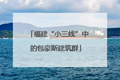 福建“小三线”中的包豪斯建筑群