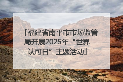 福建省南平市市场监管局开展2025年“世界认可日”主题活动