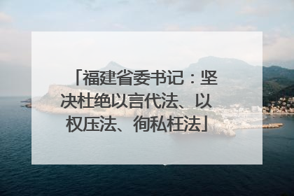 福建省委书记：坚决杜绝以言代法、以权压法、徇私枉法
