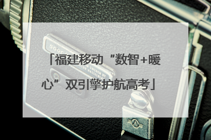福建移动“数智+暖心”双引擎护航高考