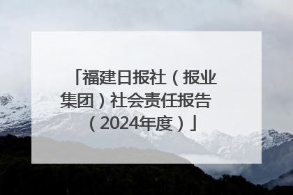 福建日报社（报业集团）社会责任报告（2024年度）