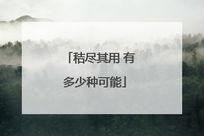 秸尽其用 有多少种可能