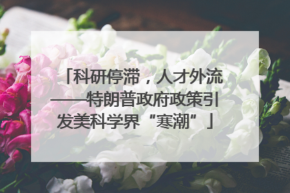 科研停滞，人才外流——特朗普政府政策引发美科学界“寒潮”