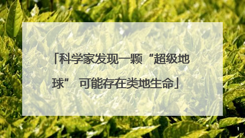 科学家发现一颗“超级地球” 可能存在类地生命