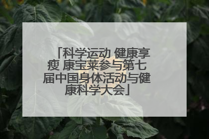 科学运动 健康享瘦 康宝莱参与第七届中国身体活动与健康科学大会