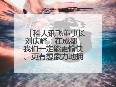 科大讯飞董事长刘庆峰：在成都，我们一定能更愉快、更有想象力地拥抱人工智能