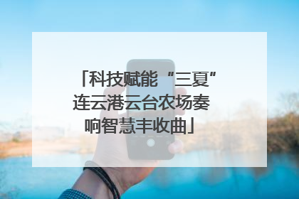 科技赋能“三夏” 连云港云台农场奏响智慧丰收曲
