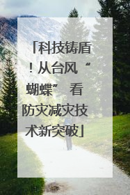 科技铸盾！从台风“蝴蝶” 看防灾减灾技术新突破