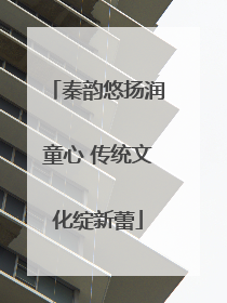秦韵悠扬润童心 传统文化绽新蕾