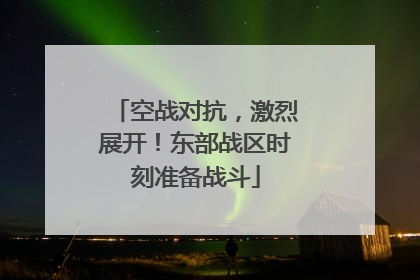 空战对抗，激烈展开！东部战区时刻准备战斗