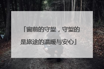 窗前的守望，守望的是旅途的温暖与安心