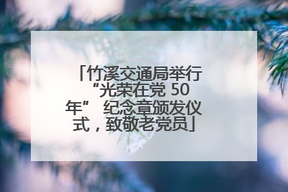竹溪交通局举行 “光荣在党 50 年” 纪念章颁发仪式，致敬老党员