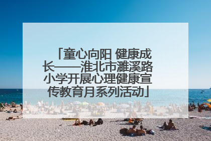 童心向阳 健康成长——淮北市濉溪路小学开展心理健康宣传教育月系列活动