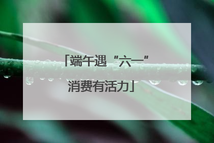 端午遇“六一” 消费有活力