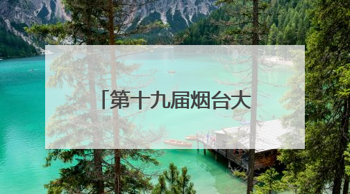 第十九届烟台大樱桃节盛大开幕