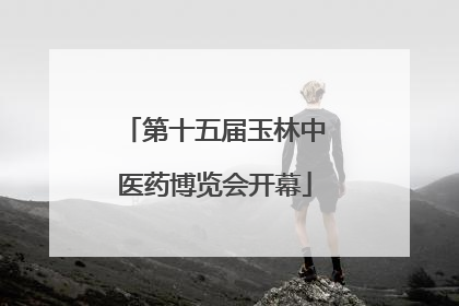 第十五届玉林中医药博览会开幕