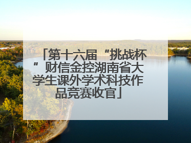 第十六届“挑战杯”财信金控湖南省大学生课外学术科技作品竞赛收官