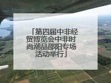 第四届中非经贸博览会中非时尚潮品邵阳专场活动举行
