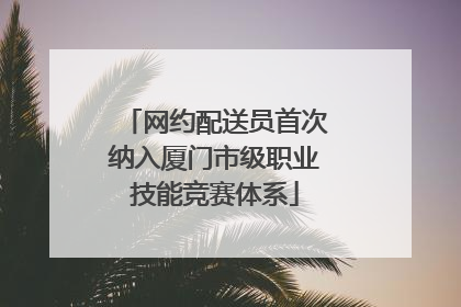 网约配送员首次纳入厦门市级职业技能竞赛体系