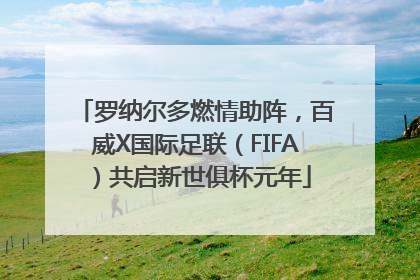 罗纳尔多燃情助阵，百威X国际足联（FIFA）共启新世俱杯元年