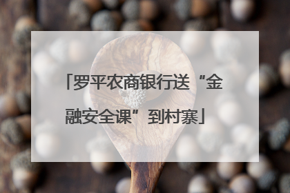 罗平农商银行送“金融安全课”到村寨