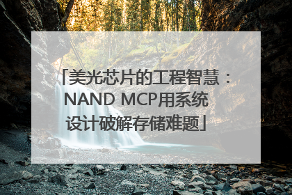 美光芯片的工程智慧：NAND MCP用系统设计破解存储难题