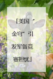 美国“金穹”引发军备竞赛担忧
