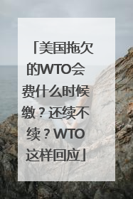 美国拖欠的WTO会费什么时候缴？还续不续？WTO这样回应