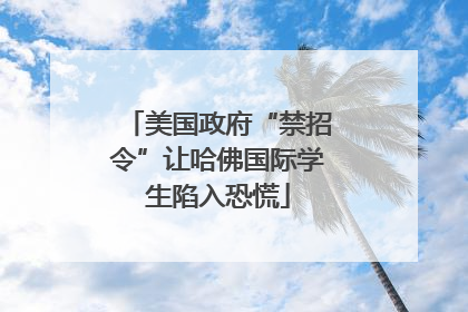 美国政府“禁招令”让哈佛国际学生陷入恐慌