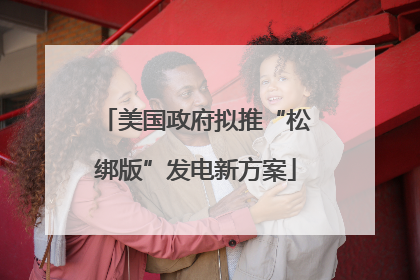美国政府拟推“松绑版”发电新方案